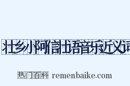 壮乡小阿信壮语音乐近义词是什么意思的图片